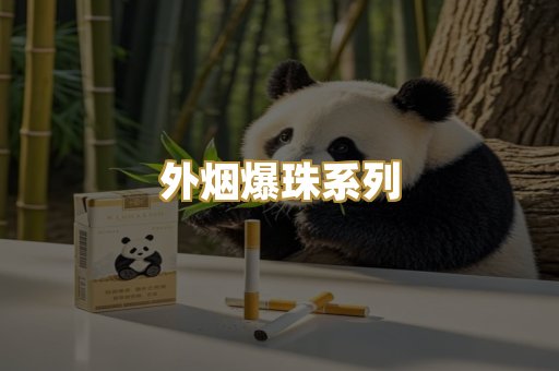 外烟爆珠系列