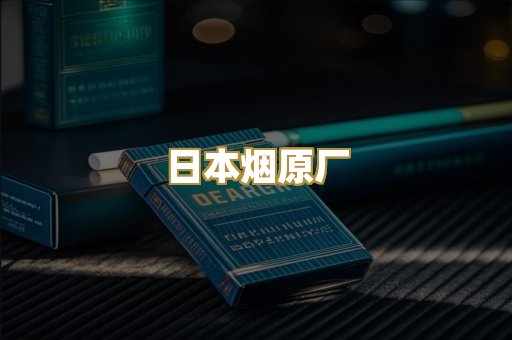 日本烟原厂